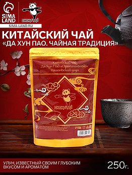 Чай китайский «Да Хун Пао. Чайная традиция», 250 г