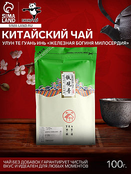 Чай китайский Улун Те Гуань Инь «Железная Богиня Милосердия», 100 г, 2024 г, Фуцзянь