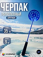 Шумовка (черпак) Westman 90 мм Ручка н/о