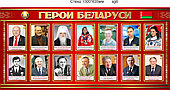 Стенд "Герои Беларуси" 1300х650мм на ПВХ 3-4мм