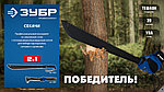 ЗУБР 450/605 мм Секач с удлиненным лезвием