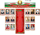 Стенд "Герои Беларуси" 1950х1630мм на ПВХ 3-4мм