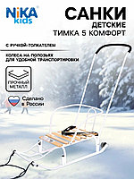 Санки детские Тимка 5 Комфорт колесики, перекидная ручка, 2 положения, белые