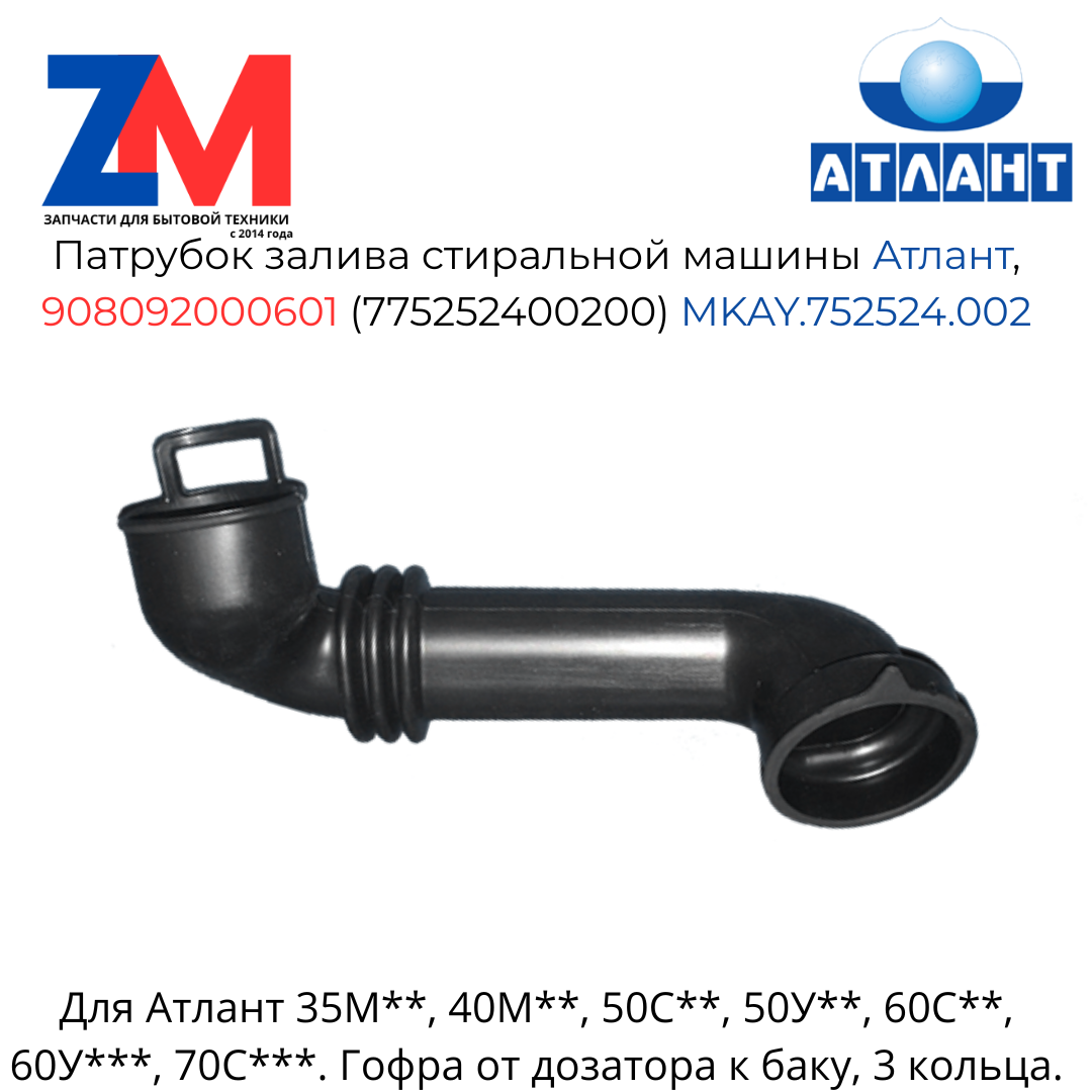 Патрубок залива стиральной машины Атлант, 908092000601 (775252400200) MKAY.752524.002