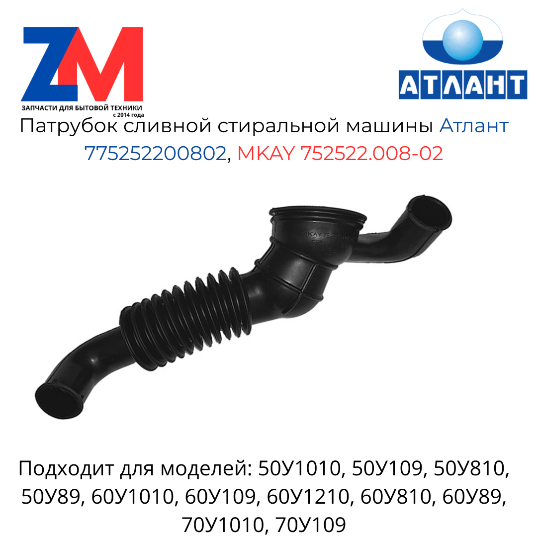Патрубок сливной стиральной машины Атлант 775252200802, MKAY 752522.008-02