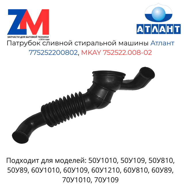 Патрубок сливной Атлант 60У810 Сливной патрубок Атлант 50У1010