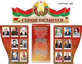 Стенд "Герои Беларуси" 1750х1350мм на ПВХ 3-4мм