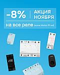 -8% на все реле Weirok!