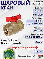 Кран шаровый 1" (Ду 25) Внутр./Внутр. бабочка, Цветлит