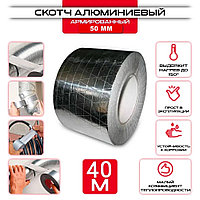 Лента алюминиевая клейкая STARFIX 50мм х 40м (армированная)