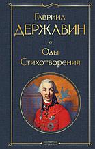 Оды. Стихотворения