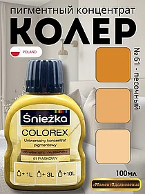 Цветной колер Снежка Colorex 100мл (песочный №61)