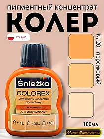 Цветной колер Снежка Colorex 100мл (персиковый №20)