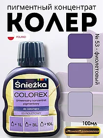 Цветной колер Снежка Colorex 100мл (фиолетовый №53)