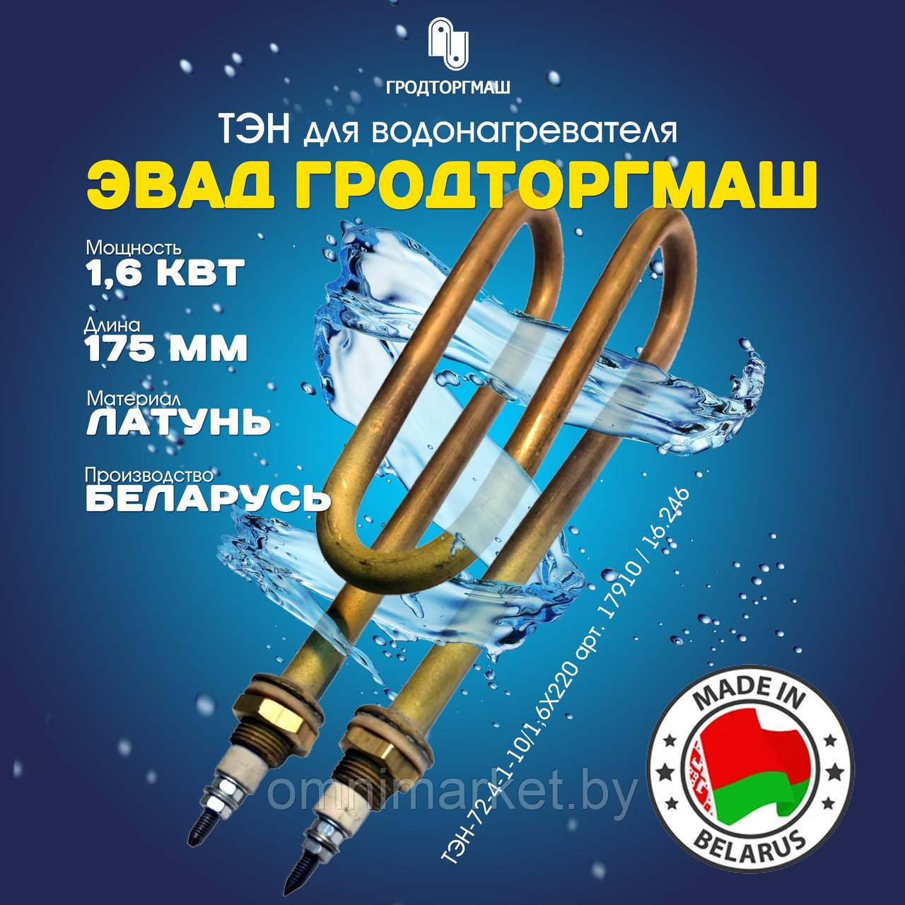 17910 / 16.246 Нагревательный элемент (ТЭН) латунь 72-4-10/1,6х220 L175 для водонагревателя ЭВАД "Гродторгмаш"