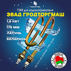 17910 / 16.246 Нагревательный элемент (ТЭН) латунь 72-4-10/1,6х220 L175 для водонагревателя ЭВАД "Гродторгмаш"