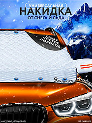 Магнитная накидка на лобовое стекло автомобиля от наледи и солнца, 160х116 см