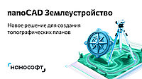 nanoCAD Землеустройство: новое специализированное решение для создания топографических планов от «Нанософт»
