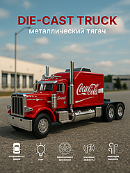 Игрушка металлический тягач DIE-CAST TRUCK CocaCola, красный