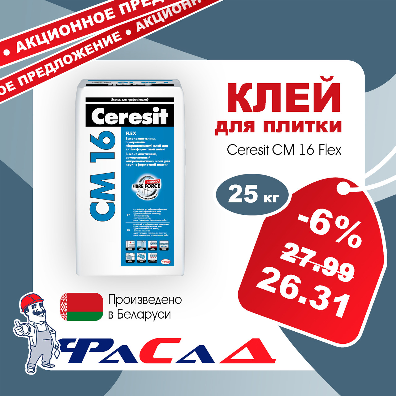 Клей для плитки Ceresit CM 16, 25 кг.