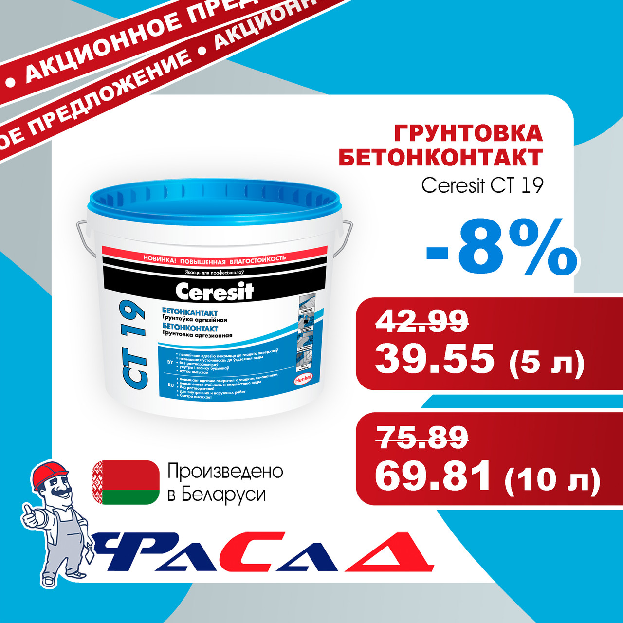 Грунт Ceresit CT19 10 л. (15 кг.) Бетонконтакт