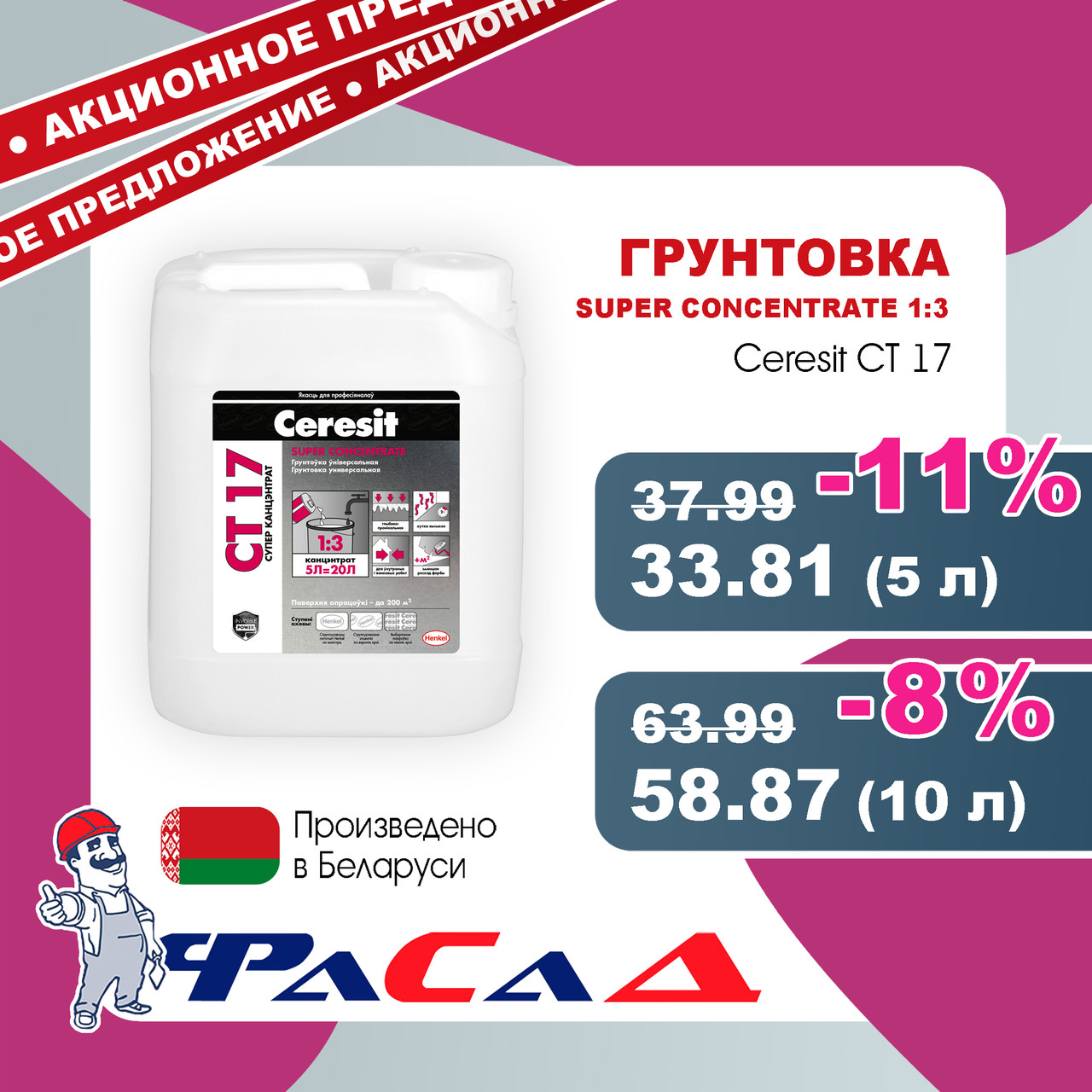 Грунт Ceresit CT17 Супер Концентрат 1:3 10 л. (10 кг.)