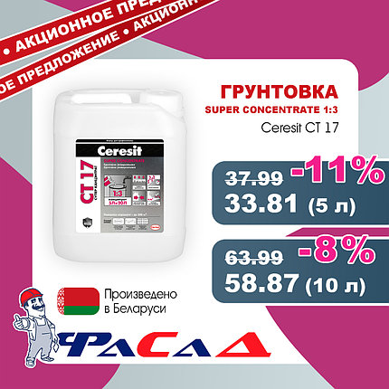 Грунт Ceresit CT17 Супер Концентрат 1:3 10 л. (10 кг.), фото 2