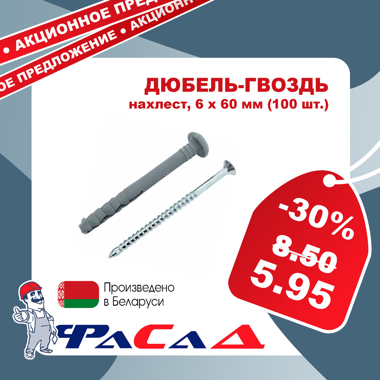 Дюбель-гвоздь 6х60 мм. нахлест (уп. 100 шт.)