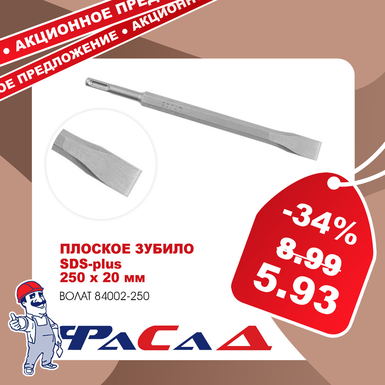 Плоское зубило SDS+ 20х250мм ВОЛАТ (84002-250)