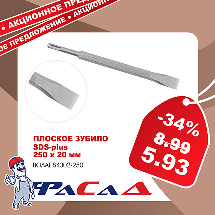 Плоское зубило SDS+ 20х250мм ВОЛАТ (84002-250), фото 2