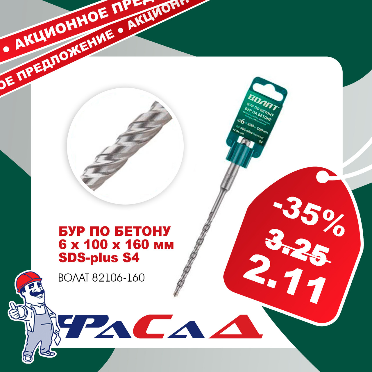 Бур по бетону 6х100х160 мм (сверло) SDS-plus S4 ВОЛАТ (82106-160)