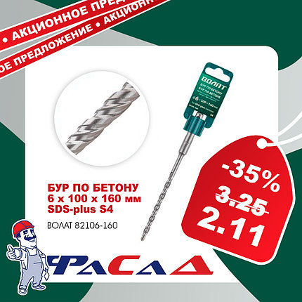 Бур по бетону 6х100х160 мм (сверло) SDS-plus S4 ВОЛАТ (82106-160), фото 2