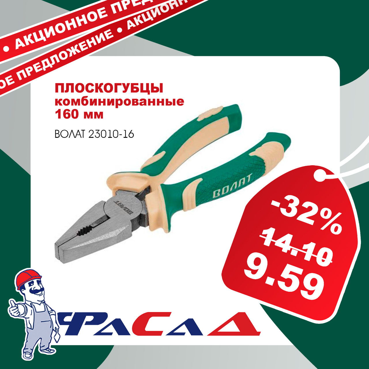 Плоскогубцы 160мм комбинированные ВОЛАТ (23010-16)