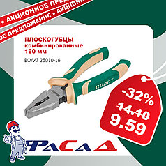 Плоскогубцы 160мм комбинированные ВОЛАТ (23010-16)
