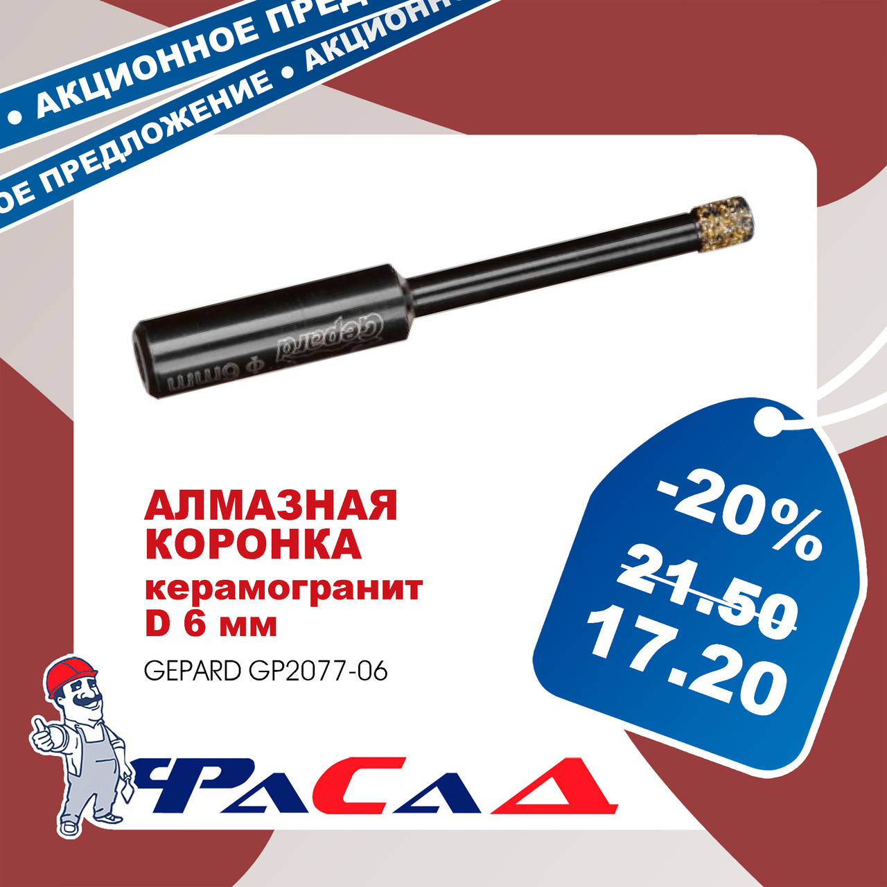 Коронка алмазная 6мм керамогранит GEPARD (GP2077-06) (сверло алмазное трубчатое по керамограниту)