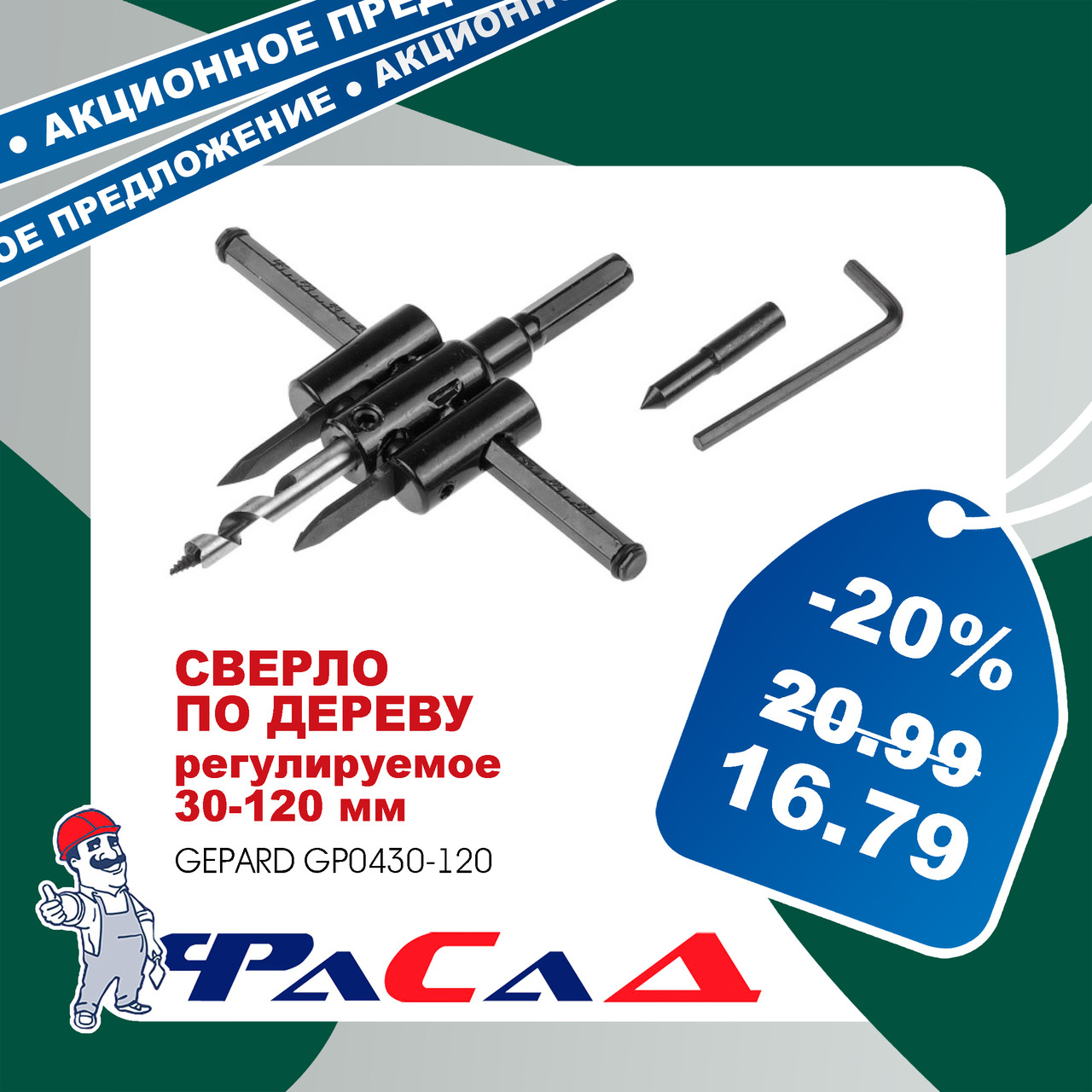 Сверло по дереву регулируемое 30-120мм GEPARD (GP0430-120) (балеринка по дереву)