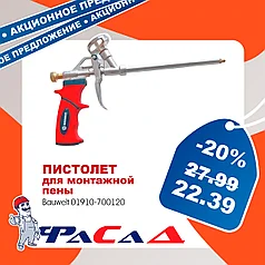 Пистолет для монтажной пены стандарт BAU-120 Bauwelt 01910-700120