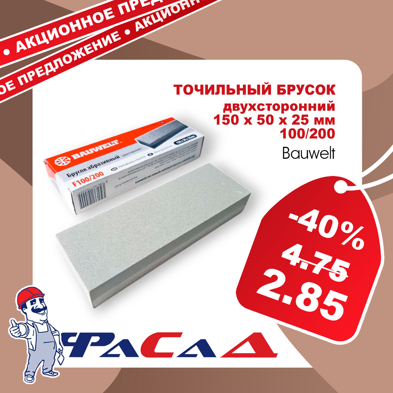 Брусок точильный двухсторонний 150х50х25мм 100/200 Bauwelt