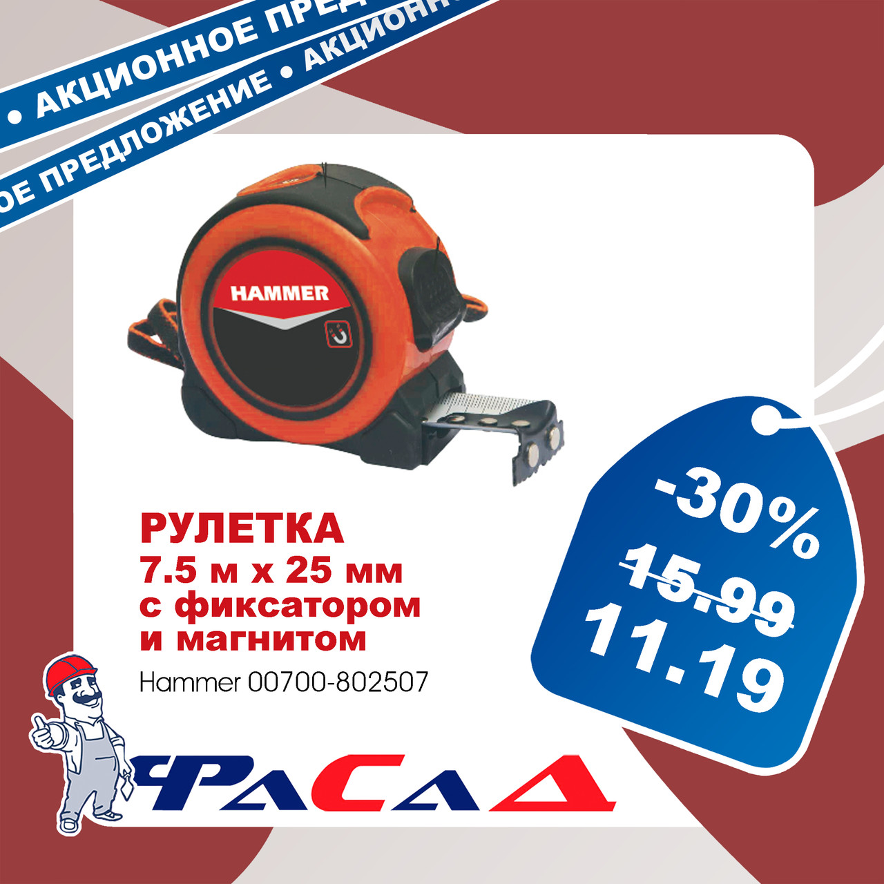 Рулетка 7.5м x 25мм обрезиненный корпус, с фиксатором и магнитом Hammer 00700-802507