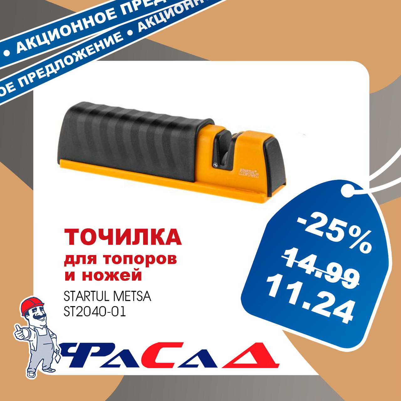 Точилка для топоров и ножей STARTUL METSA (ST2040-01)