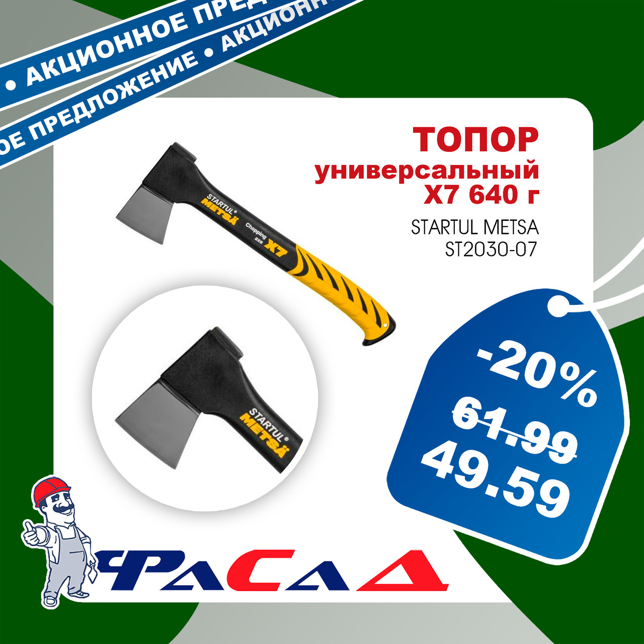 Топор универсальный X7 640г STARTUL METSA (ST2030-07)