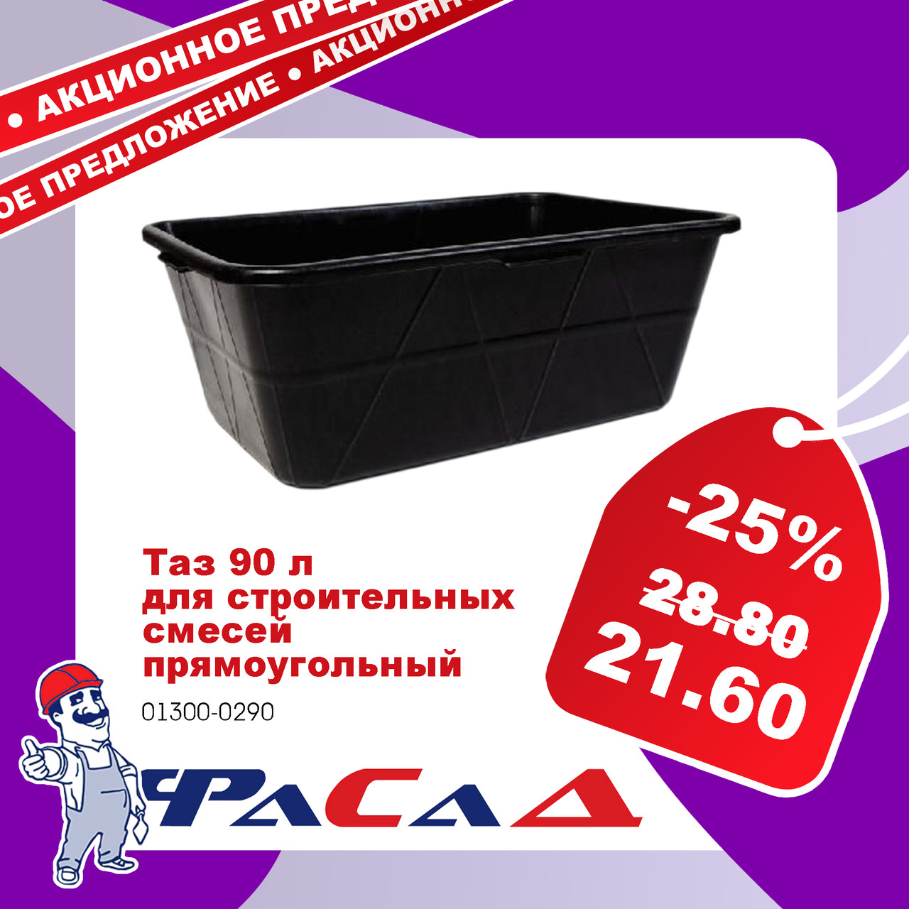 Таз для строительных смесей прямоугольный 90л, 01300-0290