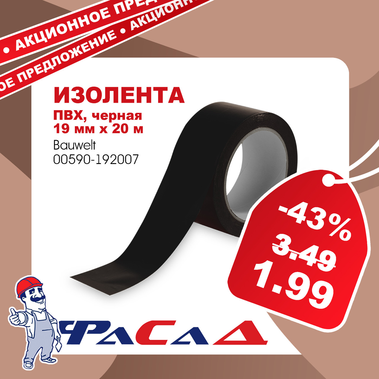 Изолента ПВХ 19мм х 20м черная Bauwelt 00590-192007