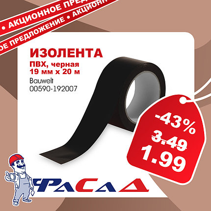 Изолента ПВХ 19мм х 20м черная Bauwelt 00590-192007, фото 2