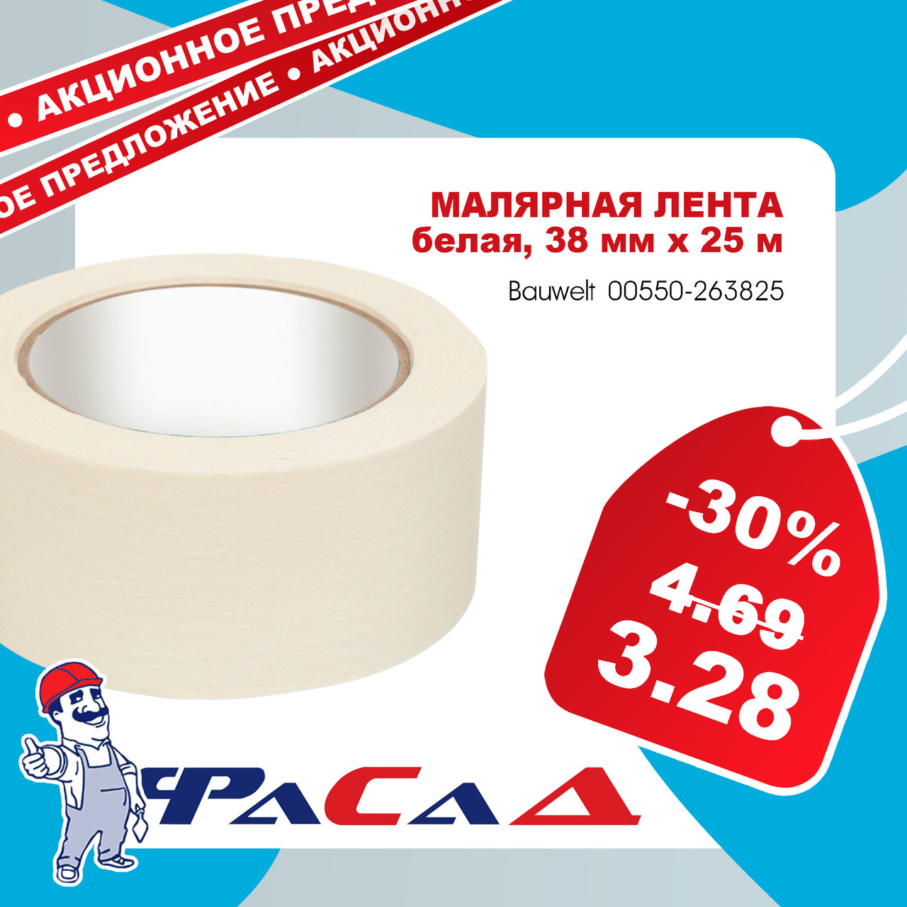 Лента малярная белая 38мм х 25м Bauwelt 00550-263825