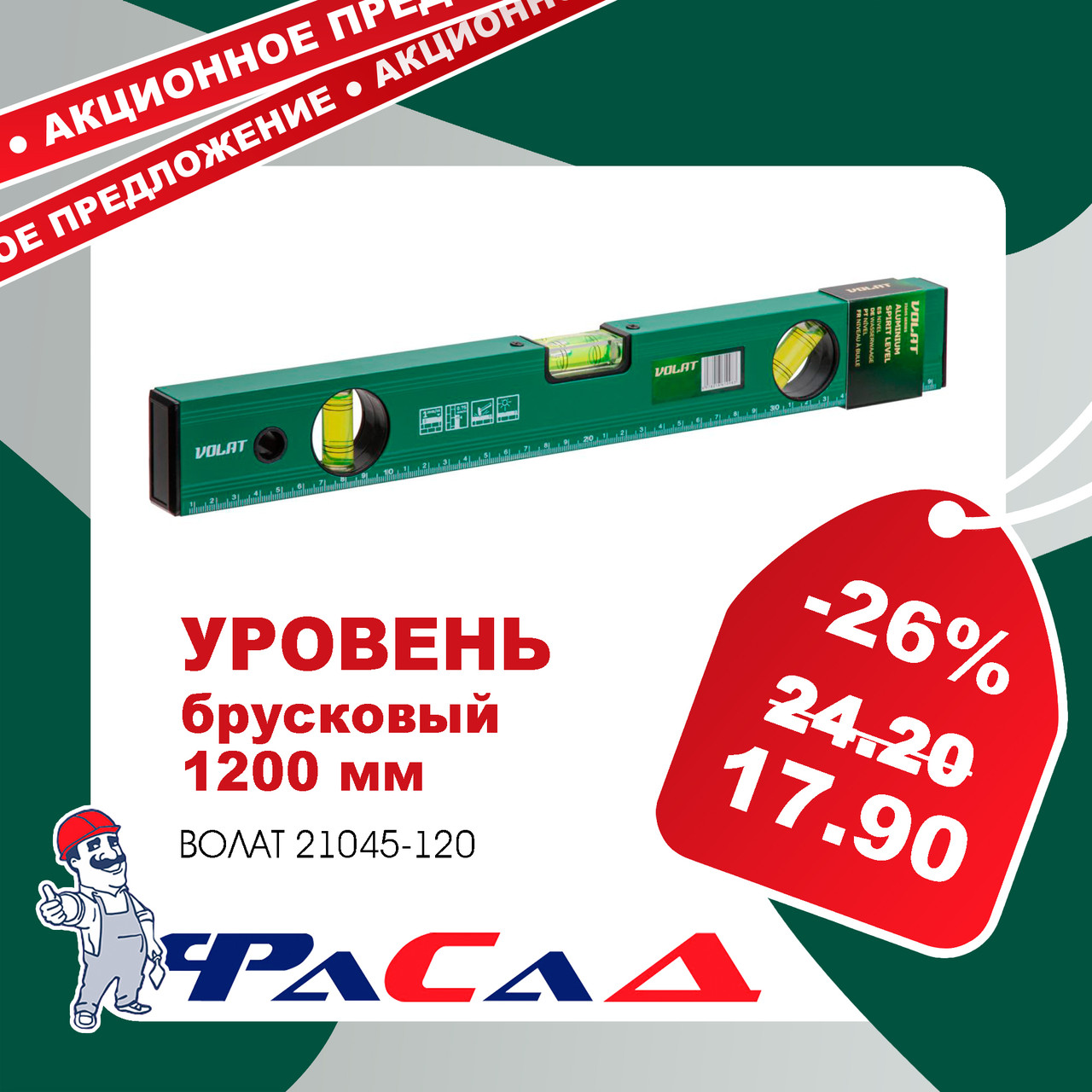 Уровень 1200мм брусковый ВОЛАТ 21045-120