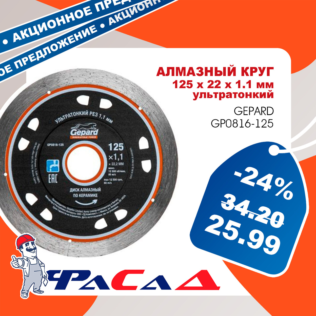 Алмазный круг 125х22 мм ультратонкий GEPARD (сухая и мокрая резка, тонкий рез 1.1мм) GP0816-125