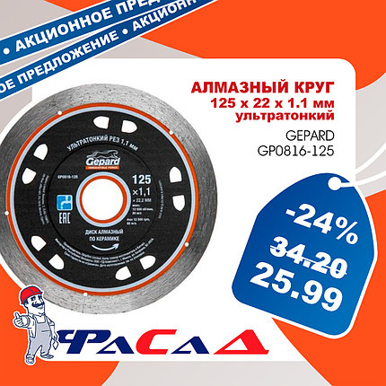Алмазный круг 125х22 мм ультратонкий GEPARD (сухая и мокрая резка, тонкий рез 1.1мм) GP0816-125, фото 2