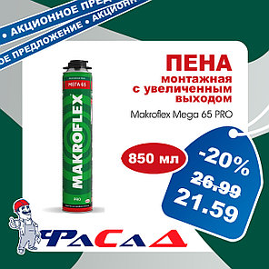 Пена монтажная с увеличенным выходом Makroflex МЕГА 65 ПРО 850 мл., фото 2