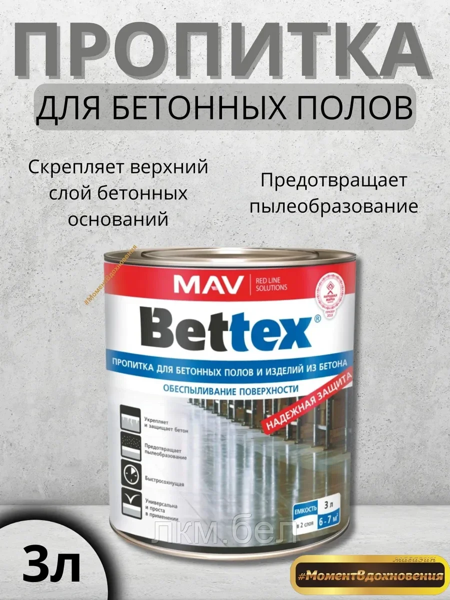 Пропитка для бетонных полов BETTEX